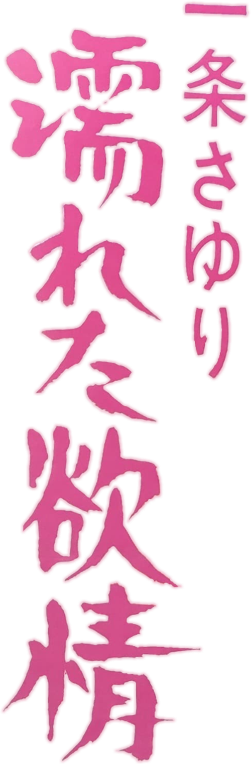 Ichijo's Wet Lust logo