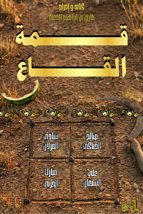 قمة القاع