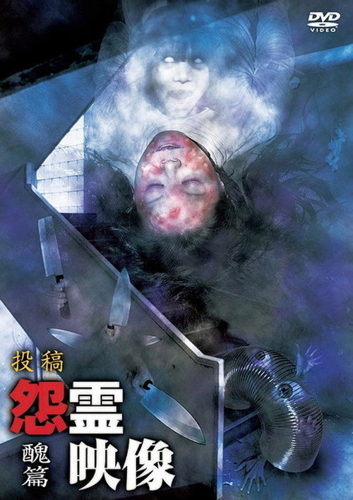 投稿 怨霊映像 Vol.7 醜篇