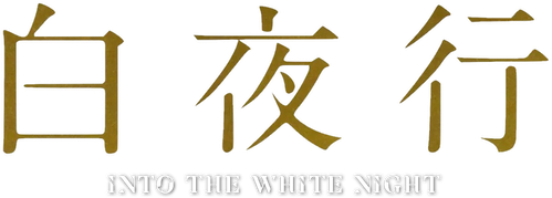 Into the White Night logo