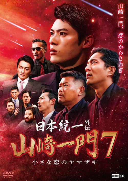 Unification of Japan Gaiden: Yamazaki Ichimon 7 — The Little Romances of the Yamazaki