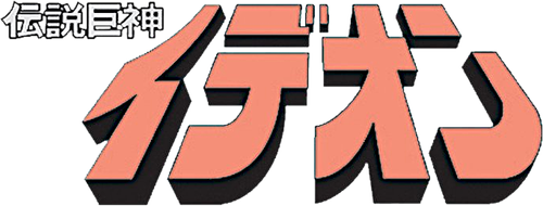 Space Runaway Ideon logo